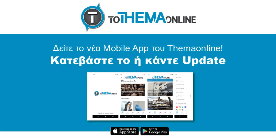 Κατέβασε το Mobile App του Themaonline - Όλη η επικαιρότητα στα χέρια σου 